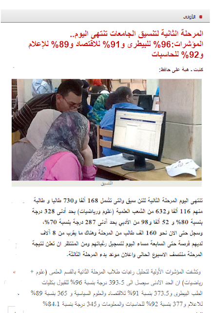  نتيجة تنسيق المرحلة الثانية للثانوية العامة 2015 الطب البيطرى 96% والحاسيات 92% والاقتصاد 91%