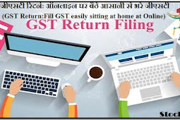 जीएसटी रिटर्न: ऑनलाइन घर बैठे आसानी से भरें जीएसटी (GST Return:Fill GST easily sitting at home at Online)