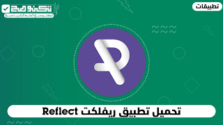 تطبيق ريفليكت Reflect أنشأ بالتعاون مع البنك العربي ، وهو تطبيق جديد بتدير فيه حسابك بالبنك وبنفس الوقت بتجمع نقاط وهالنقاط بتتحول لكاش مع الوقت