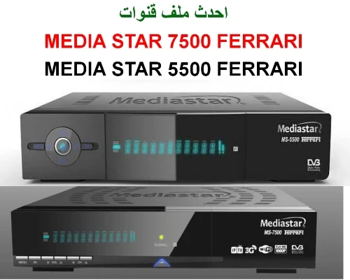 تحديث ميديا ستار MEDIA STAR 5500 FERRARI