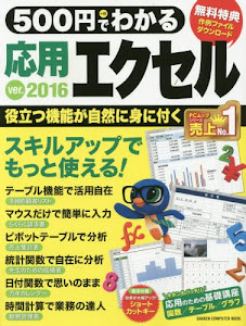 500円でわかる 応用エクセル2016 (Gakken Computer Mook)