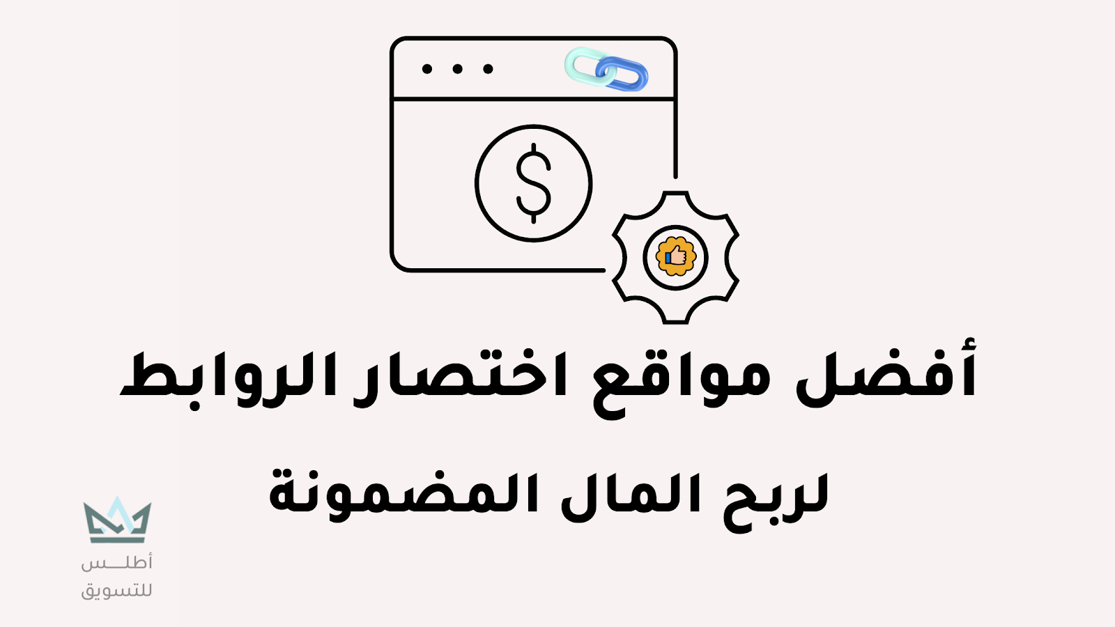 مواقع اختصار الروابط