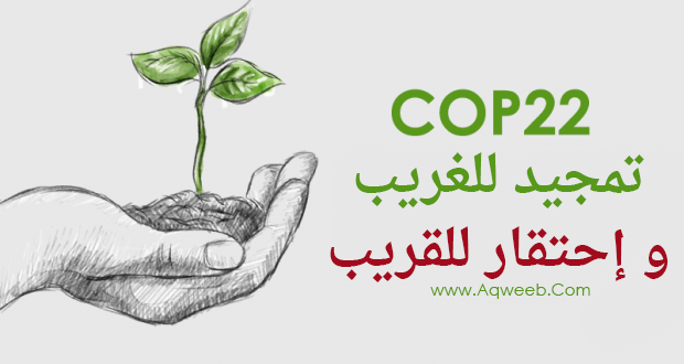 مؤتمر قمة المناخ (COP22) من الجانب التقني .. تمجيد للغريب و إحتقار للقريب ! 