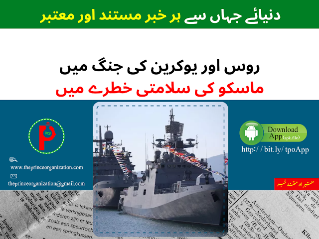 روس یوکرین جنگ میں ماسکو کی سلامتی خطرے میں | Russian Black Sea Fleet Fleeing Crimea Upends Putin's Plan