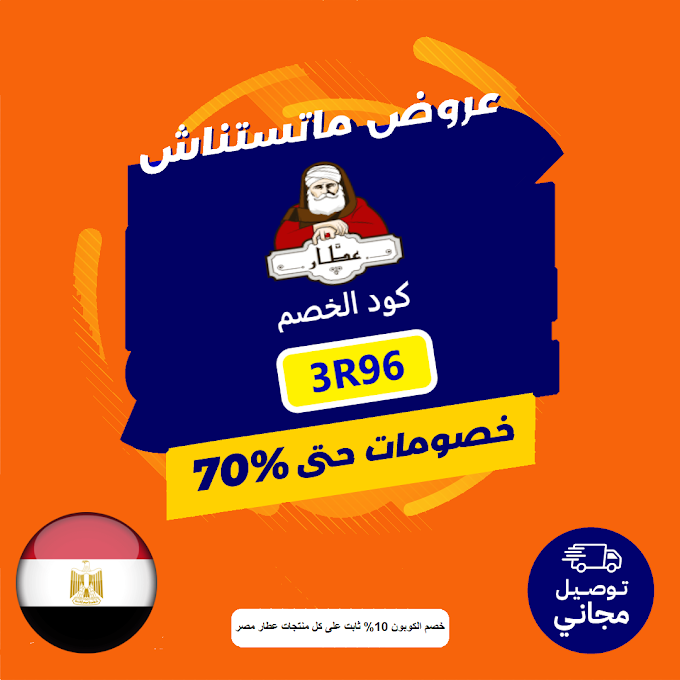 كود خصم عطار مصر بتخفيض ثابت 10% على كل المنتجات