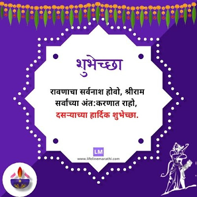 Dasryachya Hardik Shubhechha In Marathi with Image,विजयादशमीच्या हार्दिक शुभेच्छा, Vijayadasami Chya Hardik Shubhechha In Marathi