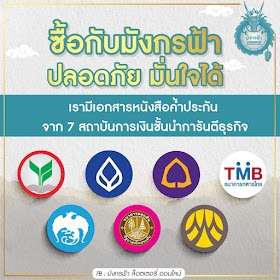 ตอนนี้บริษัทมังกรฟ้า ได้ทำเอกสารแบงค์การันตี กับ 7 ธนาคารชั้นนำของประเทศไทยมีธนาคารอะไรบ้างไปดูกัน