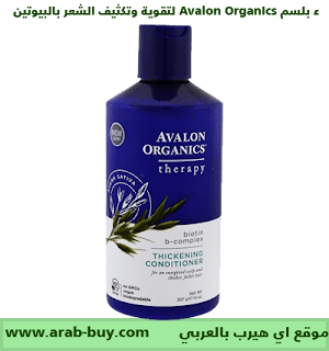 بلسم Avalon Organics لتقوية وتكثيف الشعر بالبيوتين من اي هيرب