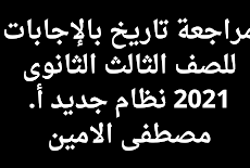  مراجعة تاريخ بالإجابات للصف الثالث الثانوى 2021 نظام جديد أ. مصطفى الامين