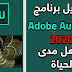 تحميل برنامج Adobe Audition 2020 مفعل لمدى الحياة  👍👍