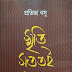 স্মৃতি সততই সুখের - প্রতিভা বসু [ভ্রাম্যমাণ স্মৃতিগুচ্ছ ]