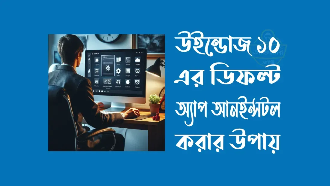 উইন্ডোজ-১০-এর-ডিফল্ট-অ্যাপ-আনইন্সটল-করার-উপায়-কি