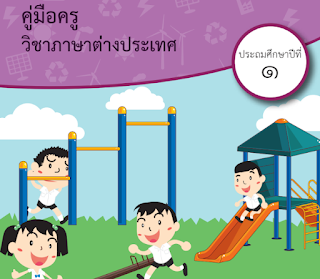 [ดาวน์โหลด] คู่มือครูวิชาภาษาอังกฤษ ระดับชั้นประถม 1