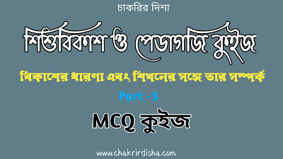 Child Psychology MCQ In Bengali