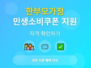 한부모가정,-민생소비쿠폰-지원-자격-확인하기-썸네일