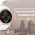 คุณภาพอากาศเป็นยังไง Garmin บอกได้