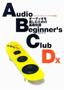 オーディオ・ビギナーズ・クラブDX―オーディオを楽しむための基礎知識