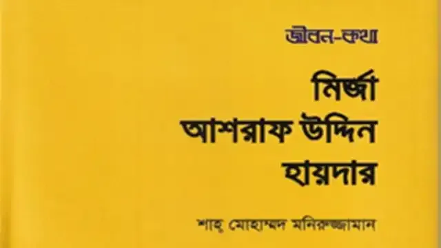 বই আলোচনা  ‘জীবন-কথা মির্জা আশরাফ উদ্দিন হায়দার’