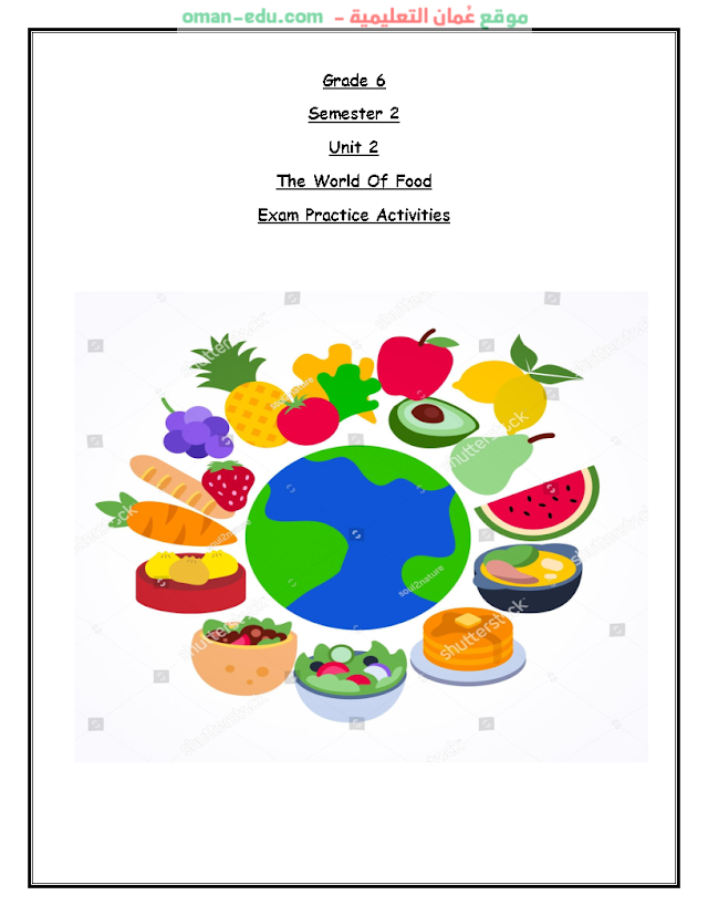 اسئلة مراجعة الوحدة الثانية انجليزي The World Of Food الصف السادس ف2 