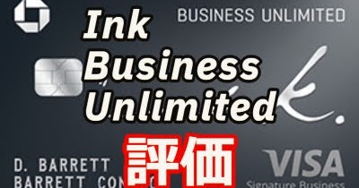Chase派は見逃せないビジネスカード！Ink Business Unlimited評価レビュー