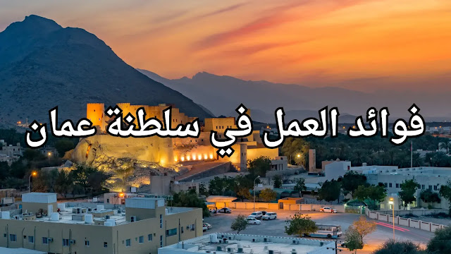 فوائد العمل في سلطنة عمان