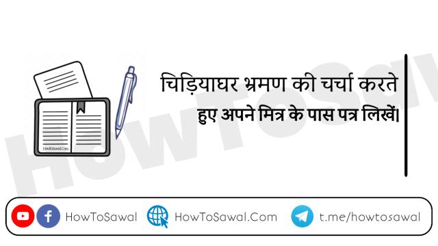 चिड़ियाघर भ्रमण पर पत्र, चिड़ियाघर भ्रमण का वर्णन करते हुए मित्र को पत्र, चिड़ियाघर घूमने पर पत्र, चिड़ियाघर घूमने जाने पर पत्र, आवेदन पत्र,