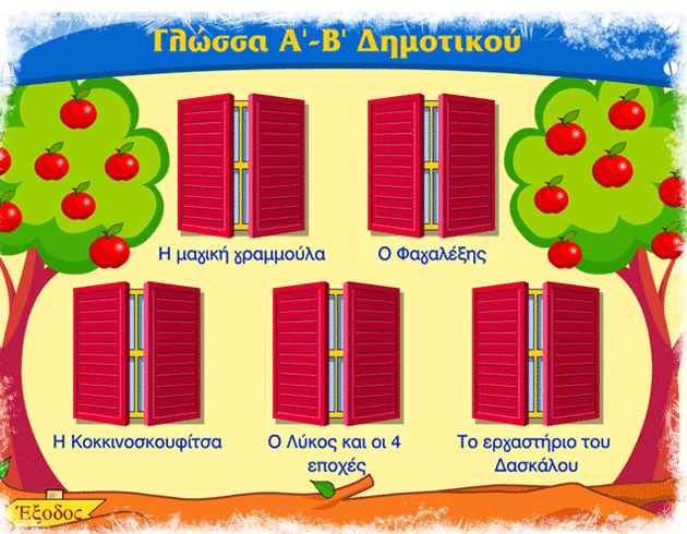 Δωρεάν λογισμικό για τη Γλώσσα Α΄& Β΄ Δημοτικού