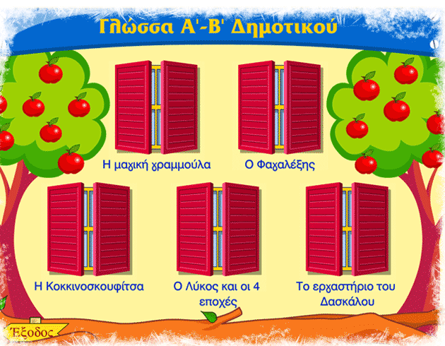 Γλώσσα Α΄& Β΄ Δημοτικού - Δωρεάν εκπαιδευτικό λογισμικό