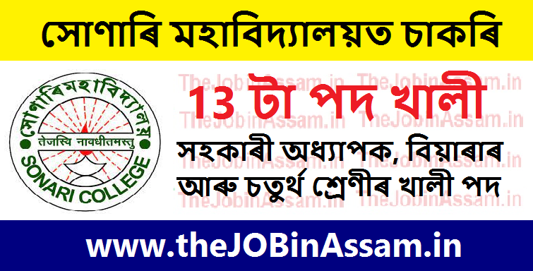 Sonari College Recruitment 2023 – 13 Asstt. Professor, Bearer & Grade IV Vacancy