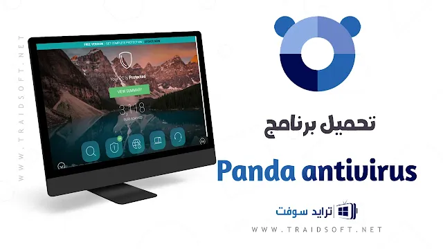 تنزيل برنامج Panda antivirus للكمبيوتر برابط مباشر
