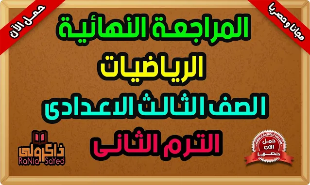 أقوى مراجعة رياضيات للصف الثالث الاعدادي الترم الثاني 2022