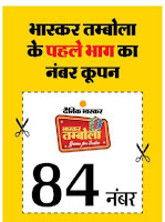 Number coupon 84 for Bhaskar tambola Top Row
