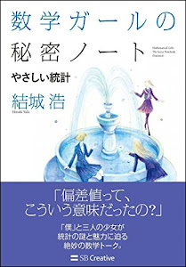 数学ガールの秘密ノート/やさしい統計 (数学ガールの秘密ノートシリーズ)