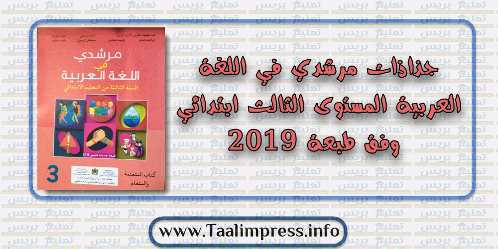 جذاذات مرشدي في اللغة العربية المستوى الثالث ابتدائي وفق طبعة 2019