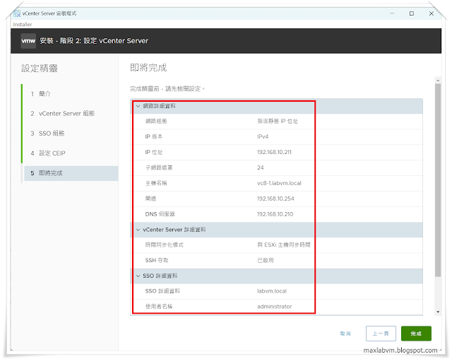 即將完成第二階段vCenter Server設定