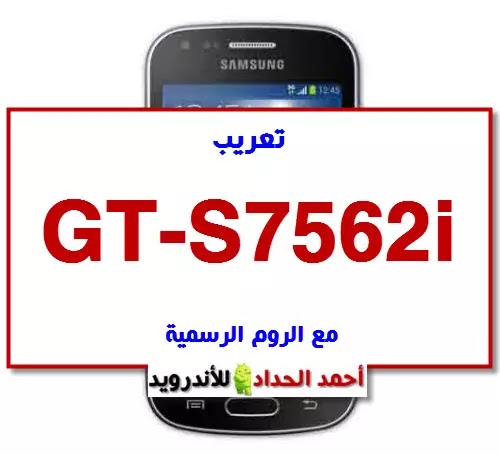 تعريب GT-S7562i مع الروم الرسمية