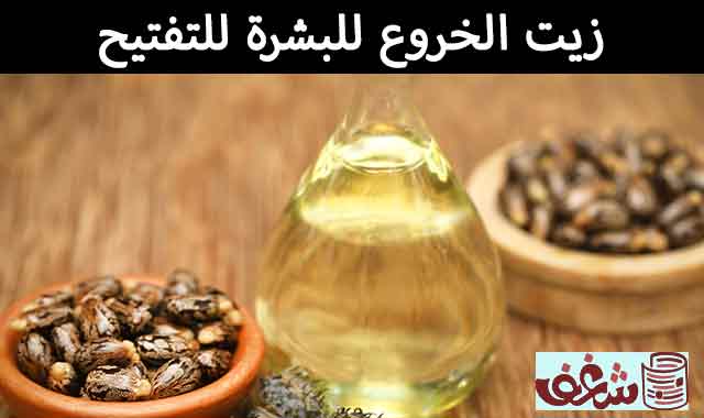 زيت الخروع للبشرة للتفتيح