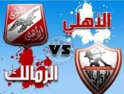 تأجيل مباراة القمة بين الأهلى  و الزمالك