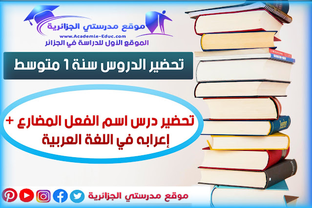تحضير درس اسم الفعل المضارع + إعرابه في اللغة العربية سنة ثالثة متوسط
