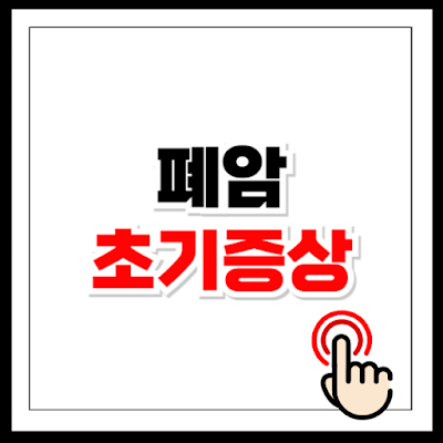 폐암 초기증상 9가지
