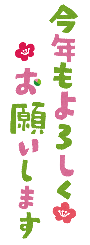 今年もよろしくお願いします のイラスト文字 縦 かわいいフリー