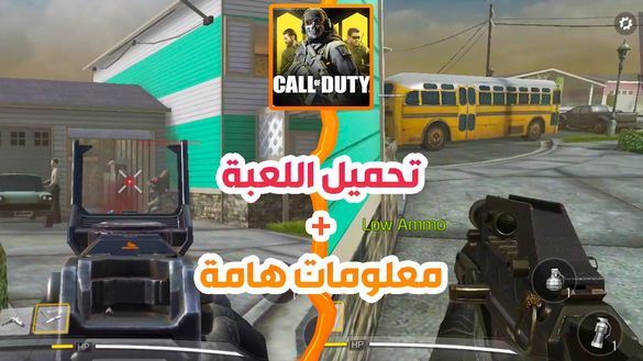 تحميل كول اوف ديوتي موبايل و معلومات هامة حول طريقة تشغيلها !! COD MOBILE LOGIN ERROR