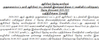 ஆசிரியர் தேர்வு வாரியம் - முதுகலைப்பட்டதாரி ஆசிரியர்/உடற்கல்வி இயக்குநர் நிலை -I / கணினிப் பயிற்றுநர் நிலை-4 நேரடி நியமனம் 2020-2021 பத்திரிக்கை செய்தி - நாள்: 17.09.2022  