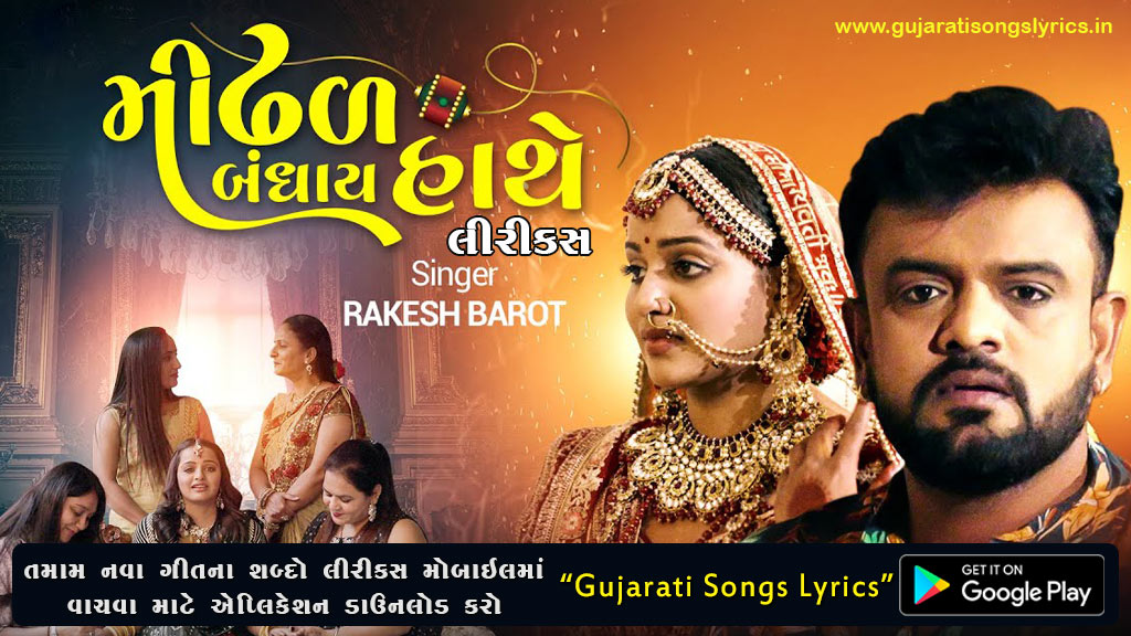 Mindhal Bandhya Hathe Lyrics in Gujarati - Rakesh Barot