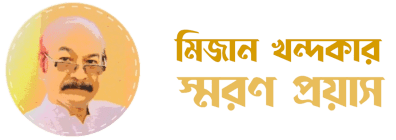 মিজান খন্দকার স্মরণ প্রয়াস