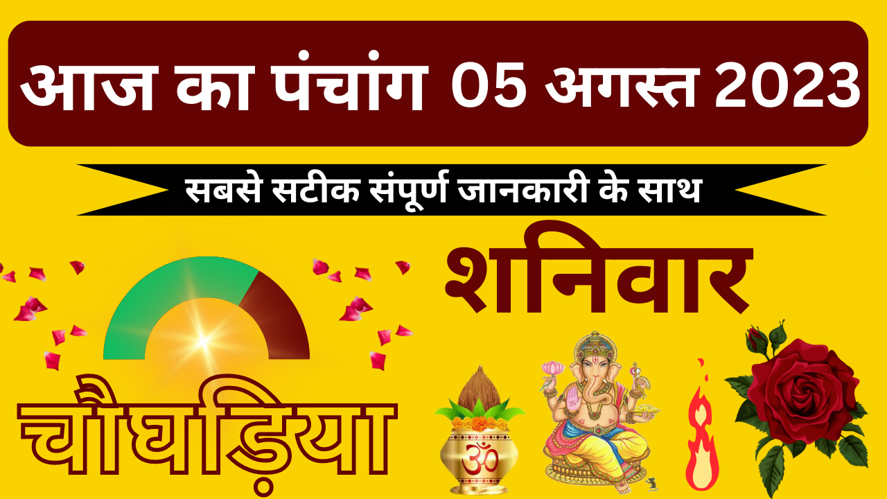 💥Aaj Ka Panchang 05 अगस्त 2023 शनिवार🔥| aaj ka panchang | आज का पंचांग | aaj ka panchang bataiye💥
