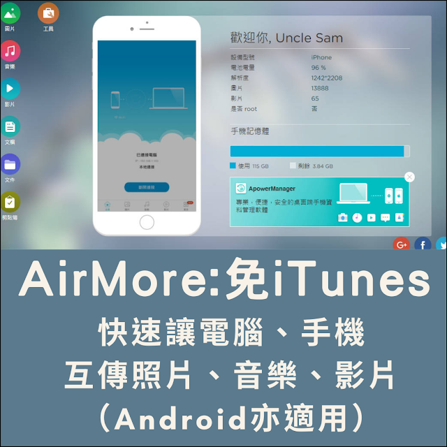 AirMore：免iTunes，快速讓電腦、手機互傳照片、音樂、影片（Android亦適用）