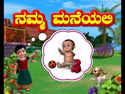 Kannada Rhymes, Rhymes, Nursery Rhymes, Kannada Rhymes, Children Songs, Rhymes Lyrics, Nursery Rhymes Lyrics, Makkala Hadugalu, Chikk Makkala Hadugalu, Namma Maneyallondu Putta Paapa Lyrics, Namma Maneyallondu Putta Paapa, Namma Maneyallondu Putta Paapa Lyrics, Namma Maneyallondu Putta Paapa Song, Namma Maneyallondu Putta Paapa Song Lyrics, Namma Maneyallondu Rhyme, Namma Maneyallondu song