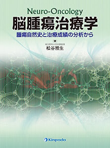 脳腫瘍治療学 腫瘍自然史と治療成績の分析から