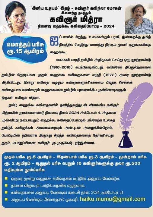 கவிஞர் மித்ரா நினைவு ஹைக்கூ கவிதைப்போட்டி - 2024